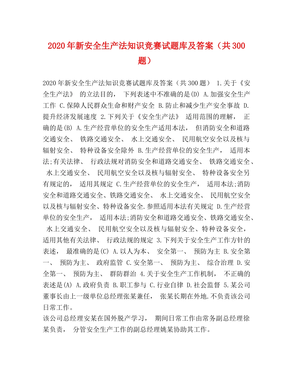 2024年新安全生产法知识竞赛试题库及答案（共300题） _第1页