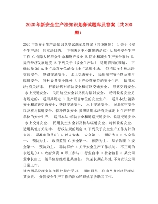 2024年新安全生产法知识竞赛试题库及答案（共300题） 