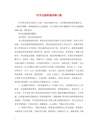 村书记就职演讲稿3篇 