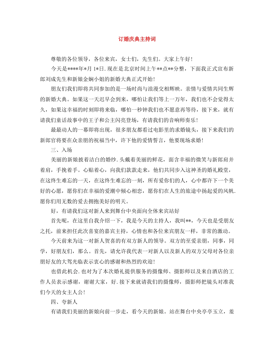 订婚庆典主持词 _第1页