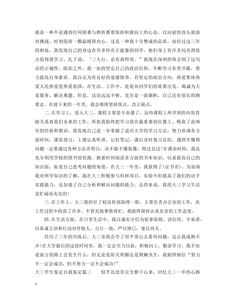 大三学生鉴定自我鉴定 _第3页
