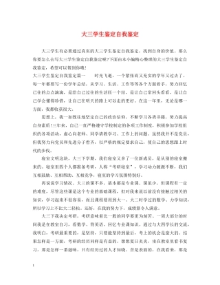 大三学生鉴定自我鉴定 
