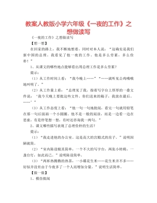 教案人教版小学六年级《一夜的工作》之想做读写 