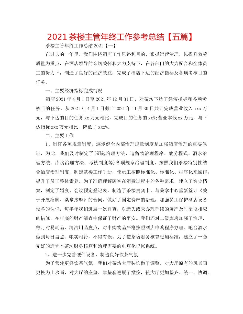 2024茶楼主管年终工作参考总结【五篇】 _第1页