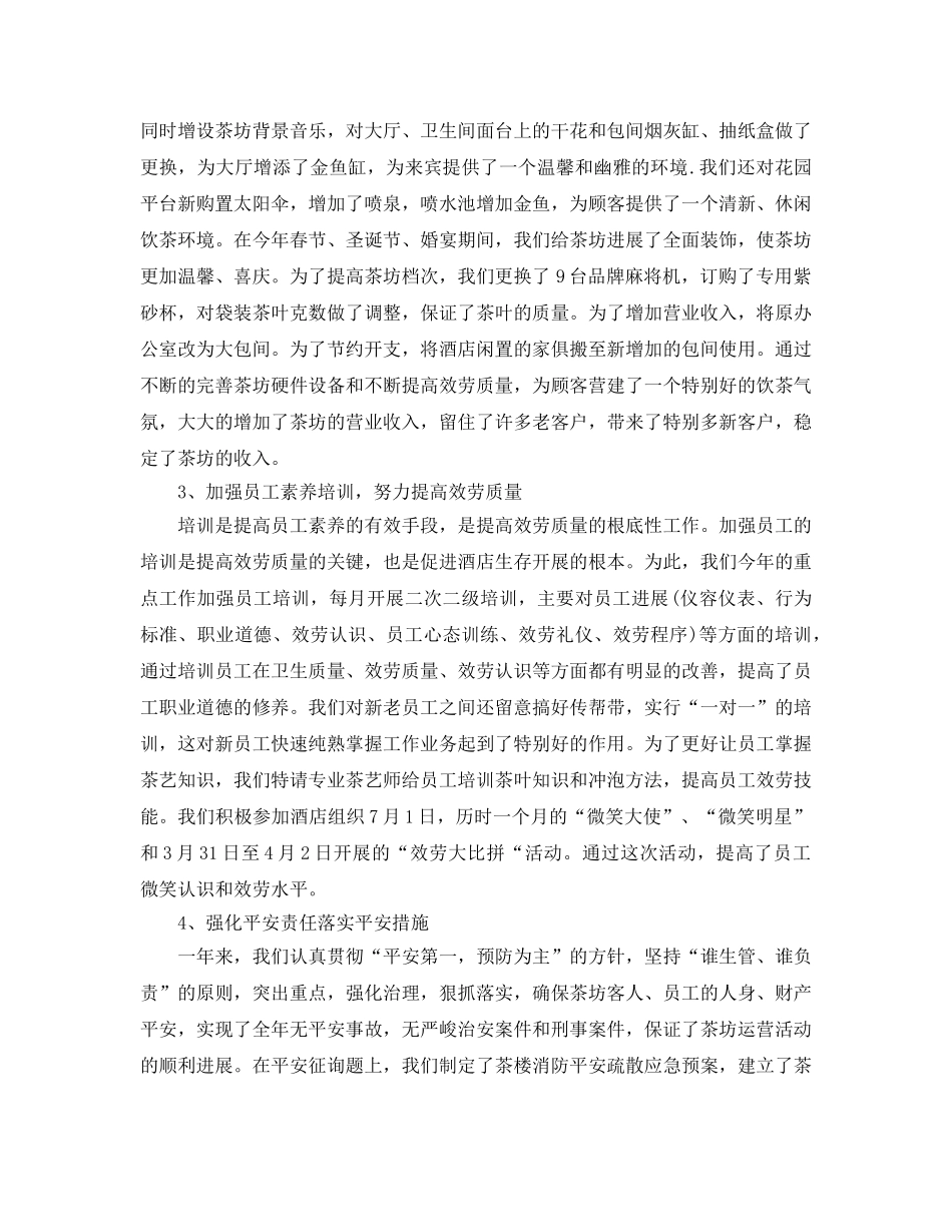 2024茶楼主管年终工作参考总结【五篇】 _第2页