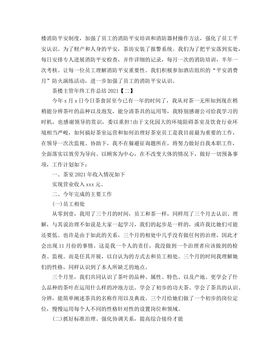 2024茶楼主管年终工作参考总结【五篇】 _第3页