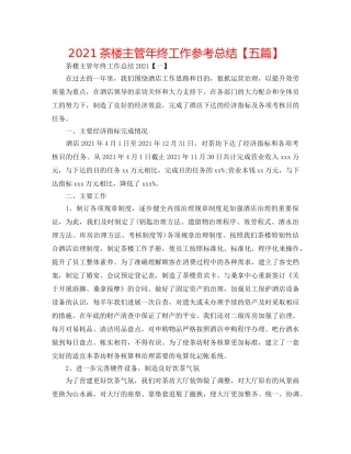 2024茶楼主管年终工作参考总结【五篇】 