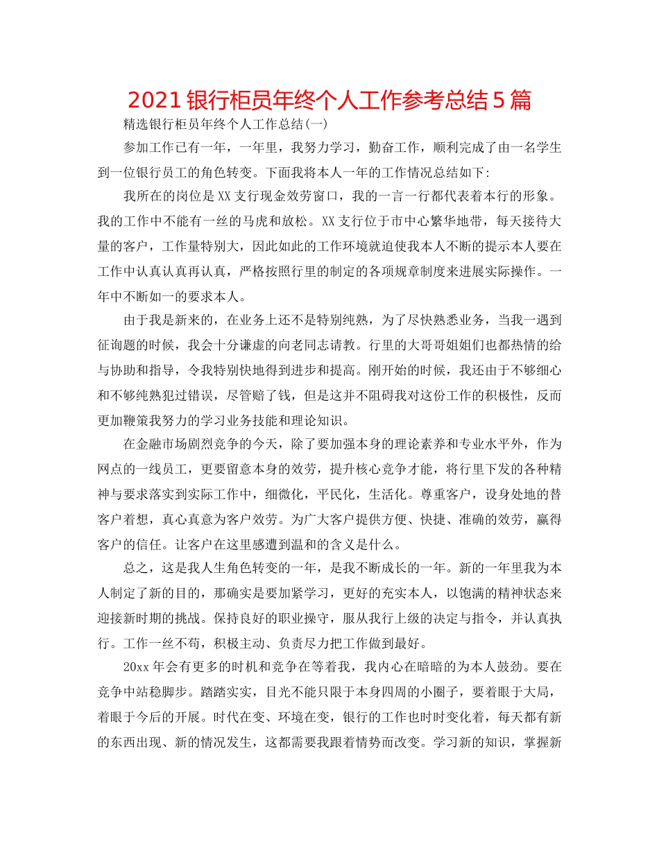 2024银行柜员年终个人工作参考总结5篇 _第1页