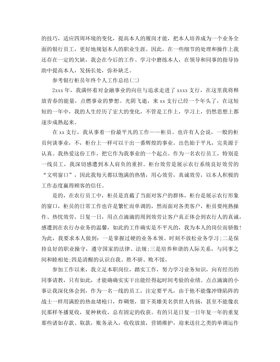 2024银行柜员年终个人工作参考总结5篇 _第2页