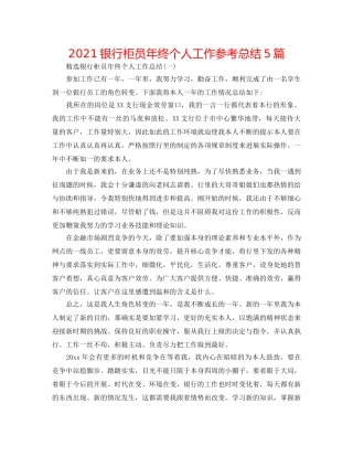 2024银行柜员年终个人工作参考总结5篇 