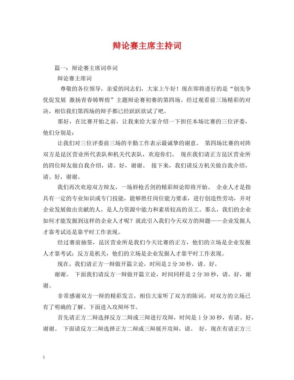 辩论赛主席主持词 _第1页