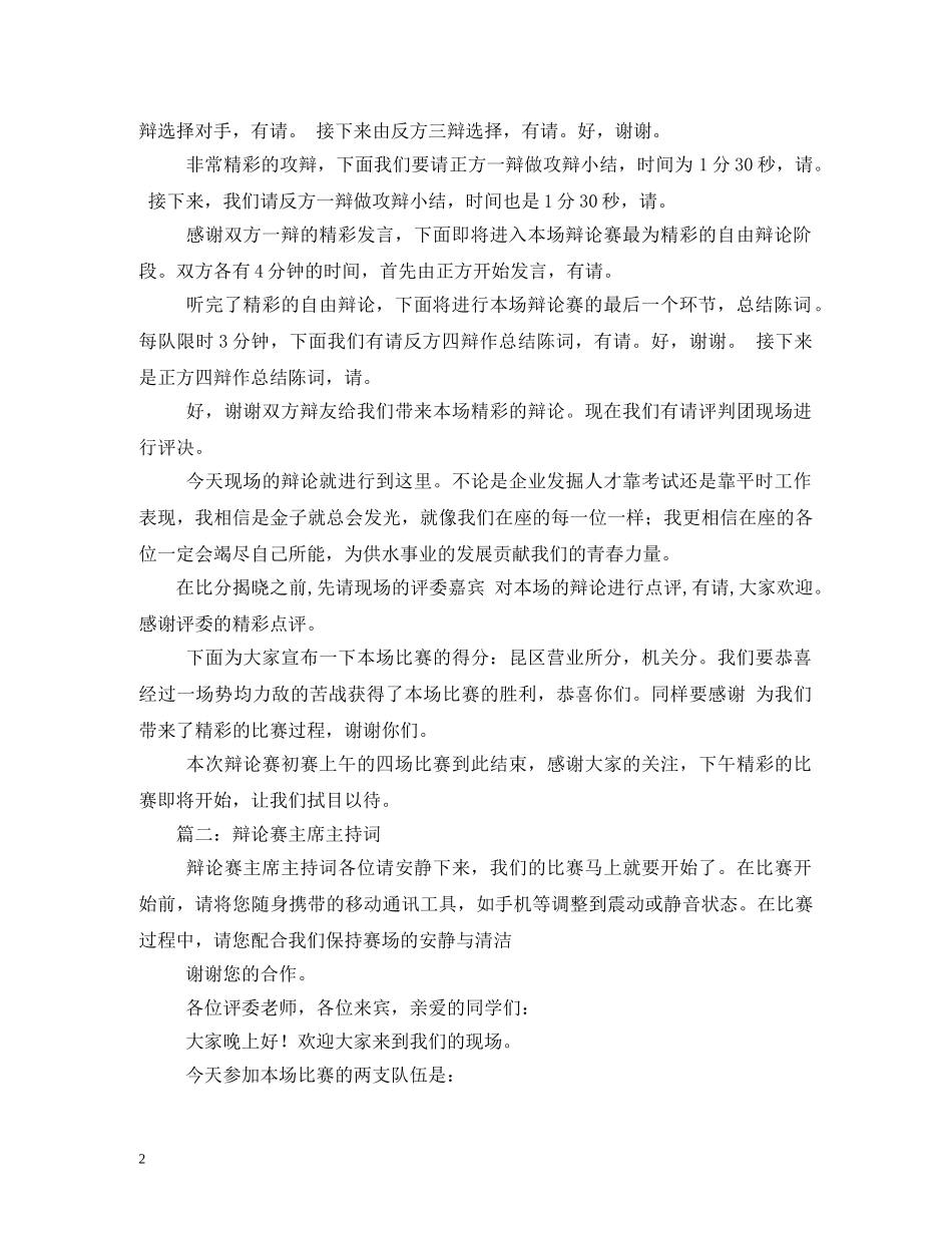 辩论赛主席主持词 _第2页