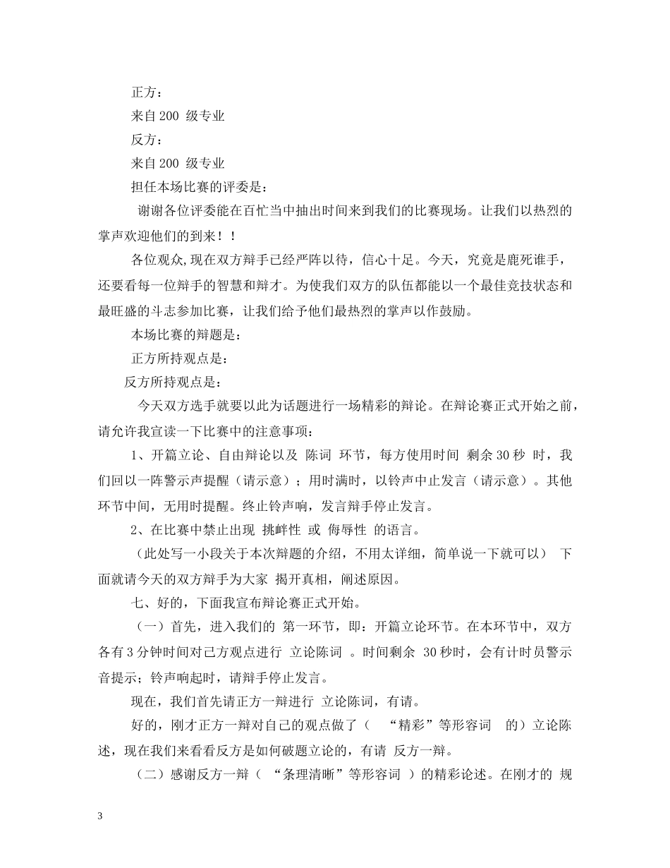 辩论赛主席主持词 _第3页