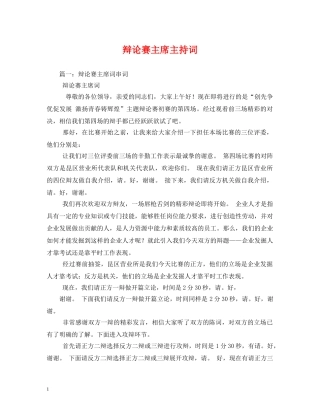 辩论赛主席主持词 