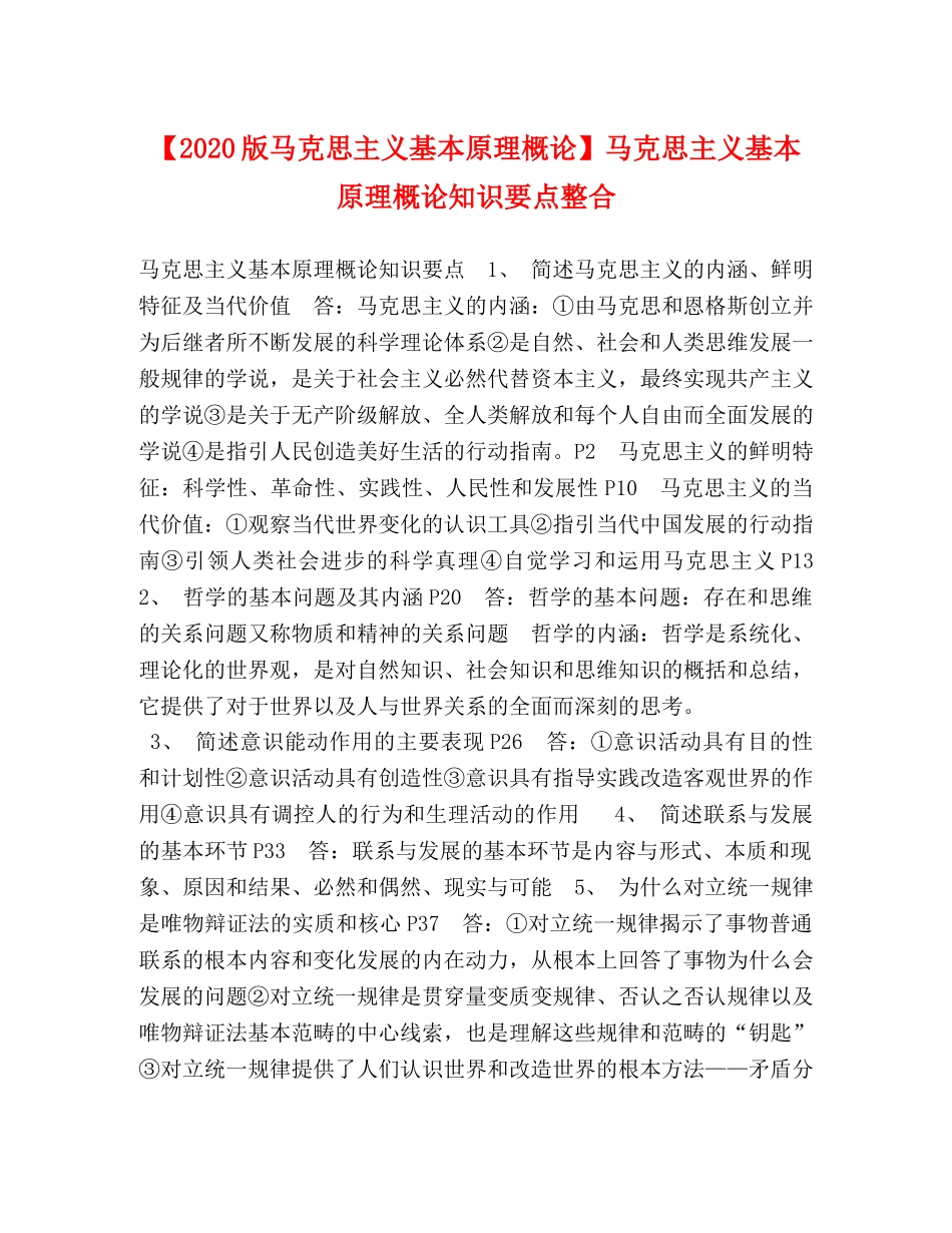 【2024版马克思主义基本原理概论】马克思主义基本原理概论知识要点整合 _第1页