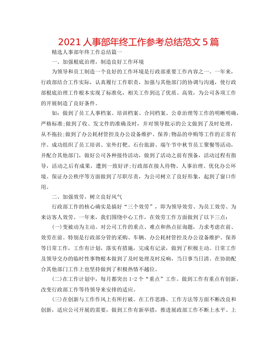 2024人事部年终工作参考总结范文5篇 _第1页