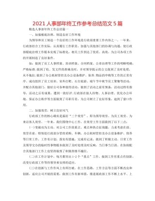 2024人事部年终工作参考总结范文5篇 