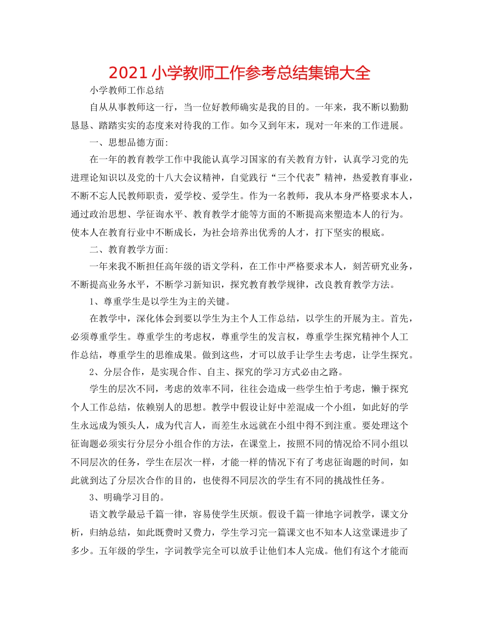 2024小学教师工作参考总结集锦大全 _第1页