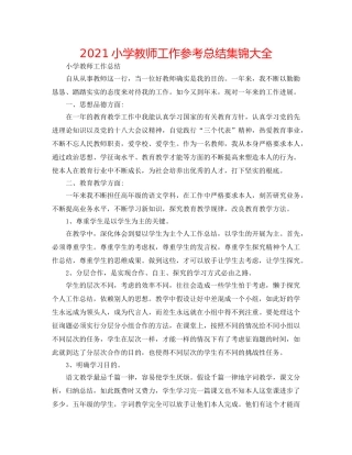 2024小学教师工作参考总结集锦大全 