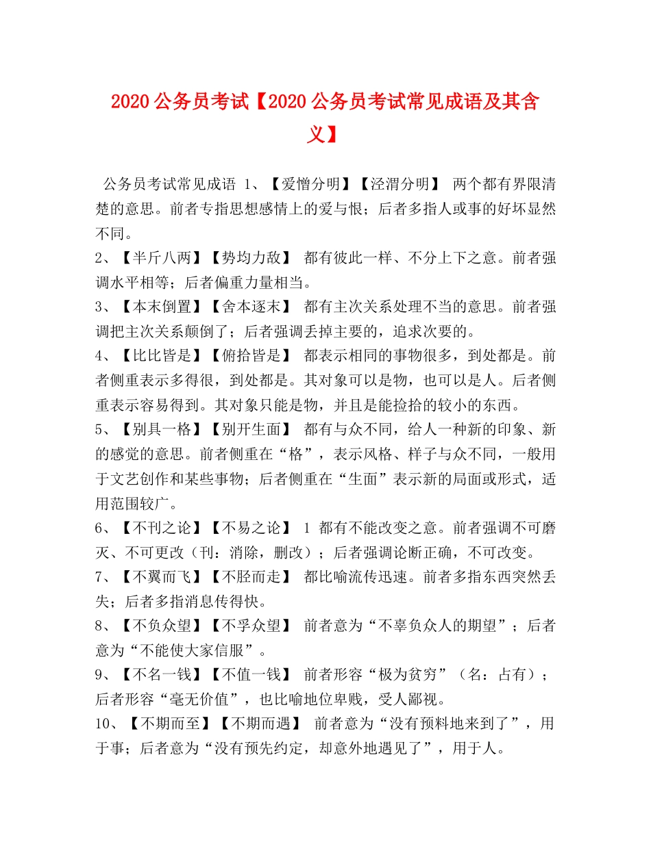 2024公务员考试【2024公务员考试常见成语及其含义】 _第1页