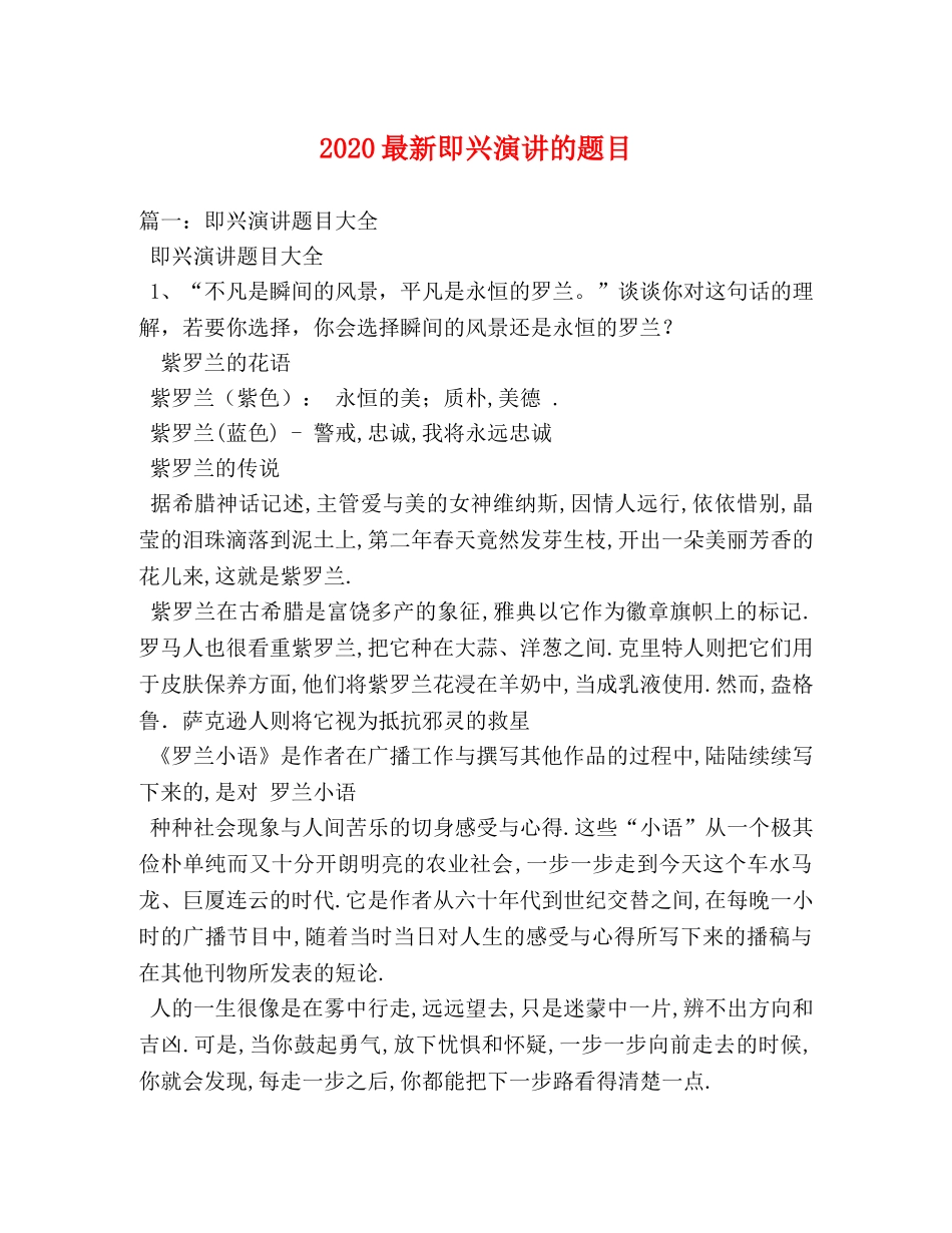 2024最新即兴演讲的题目 _第1页