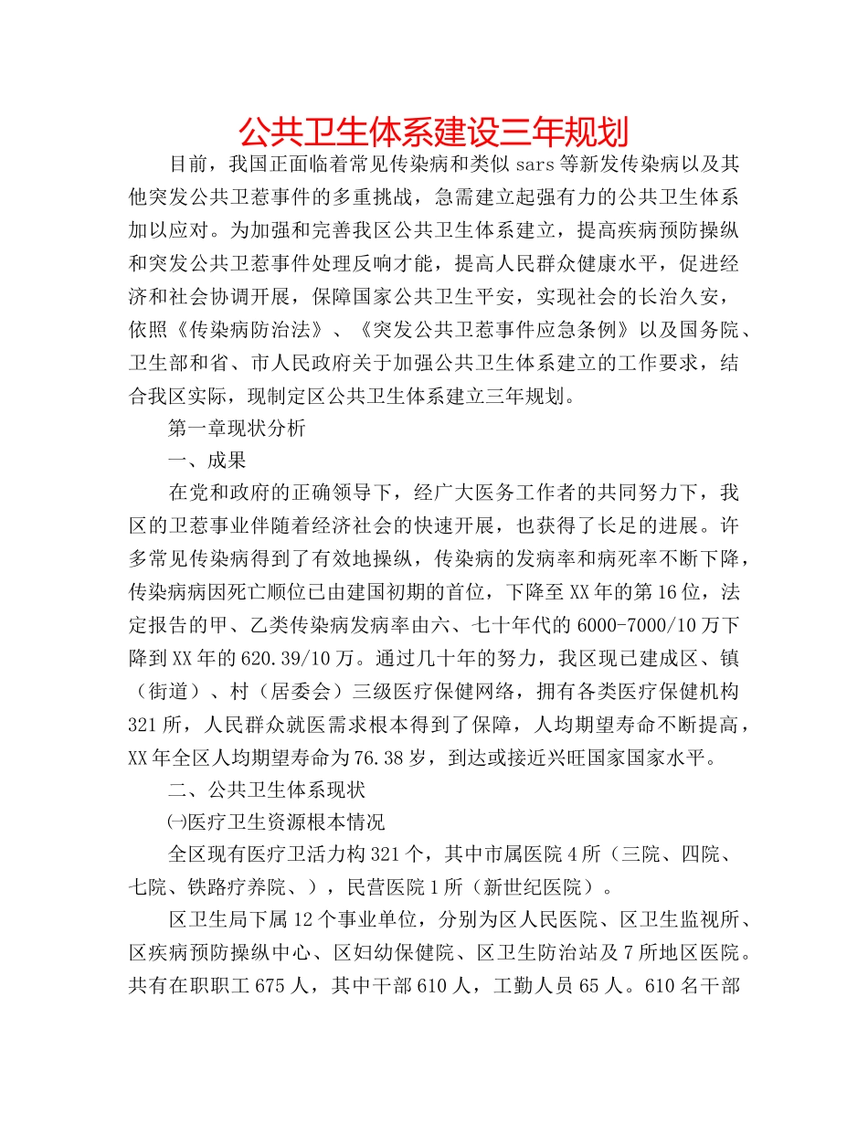 公共卫生体系建设三年规划 _第1页