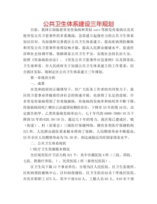 公共卫生体系建设三年规划 