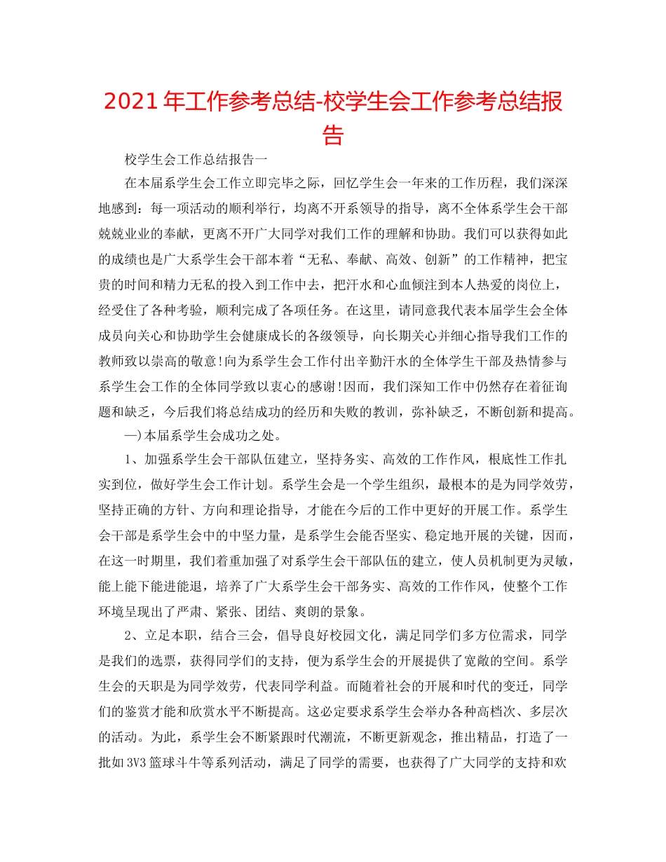 2024年工作参考总结-校学生会工作参考总结报告 _第1页