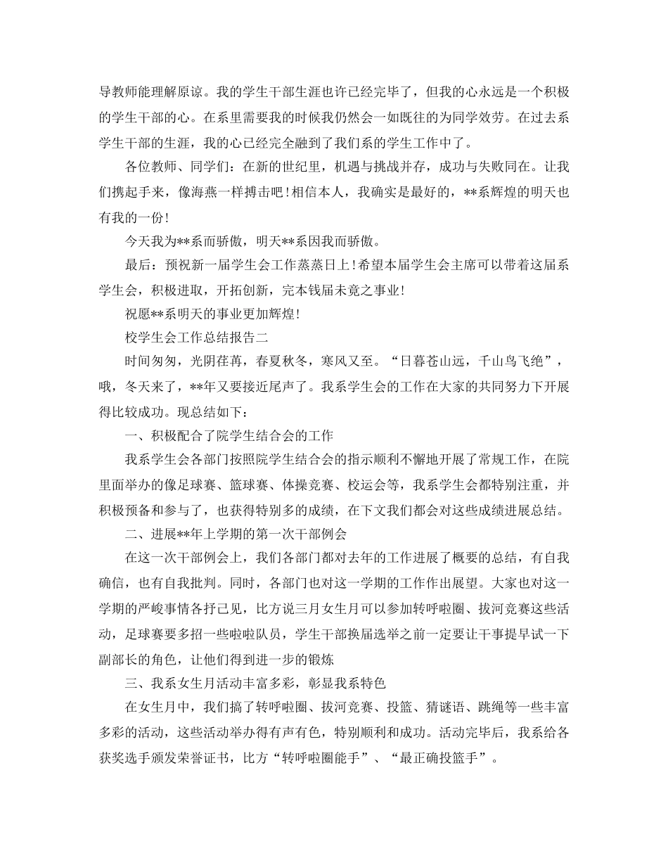 2024年工作参考总结-校学生会工作参考总结报告 _第3页