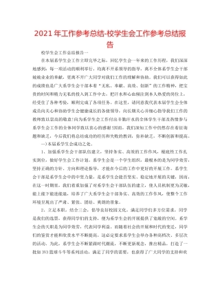 2024年工作参考总结-校学生会工作参考总结报告 