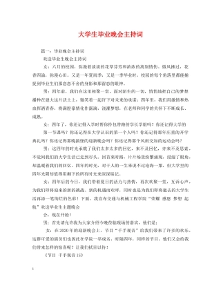 大学生毕业晚会主持词 