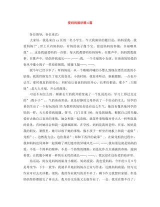 爱妈妈演讲稿4篇 