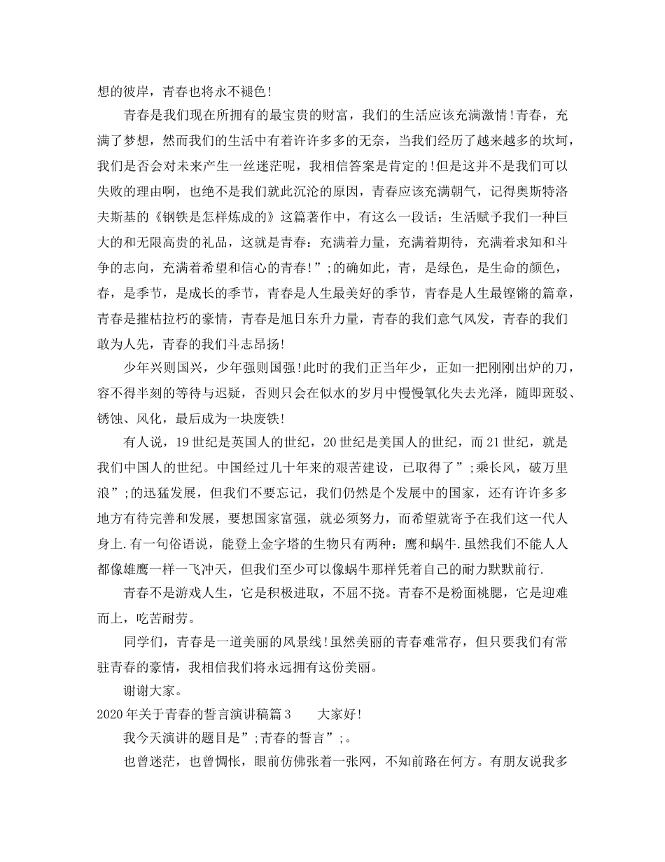 2024年关于青春的誓言演讲稿 _第3页