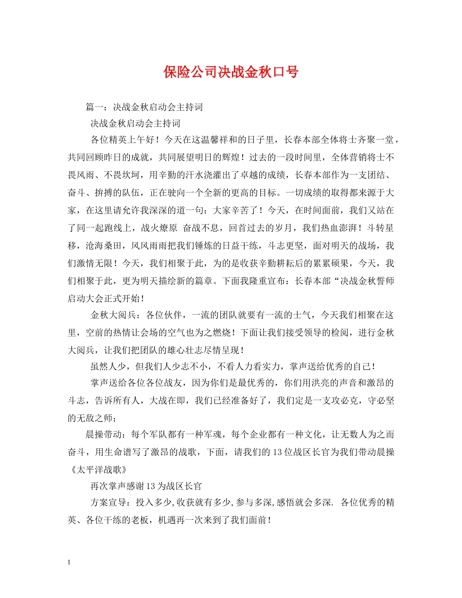 保险公司决战金秋口号 _第1页