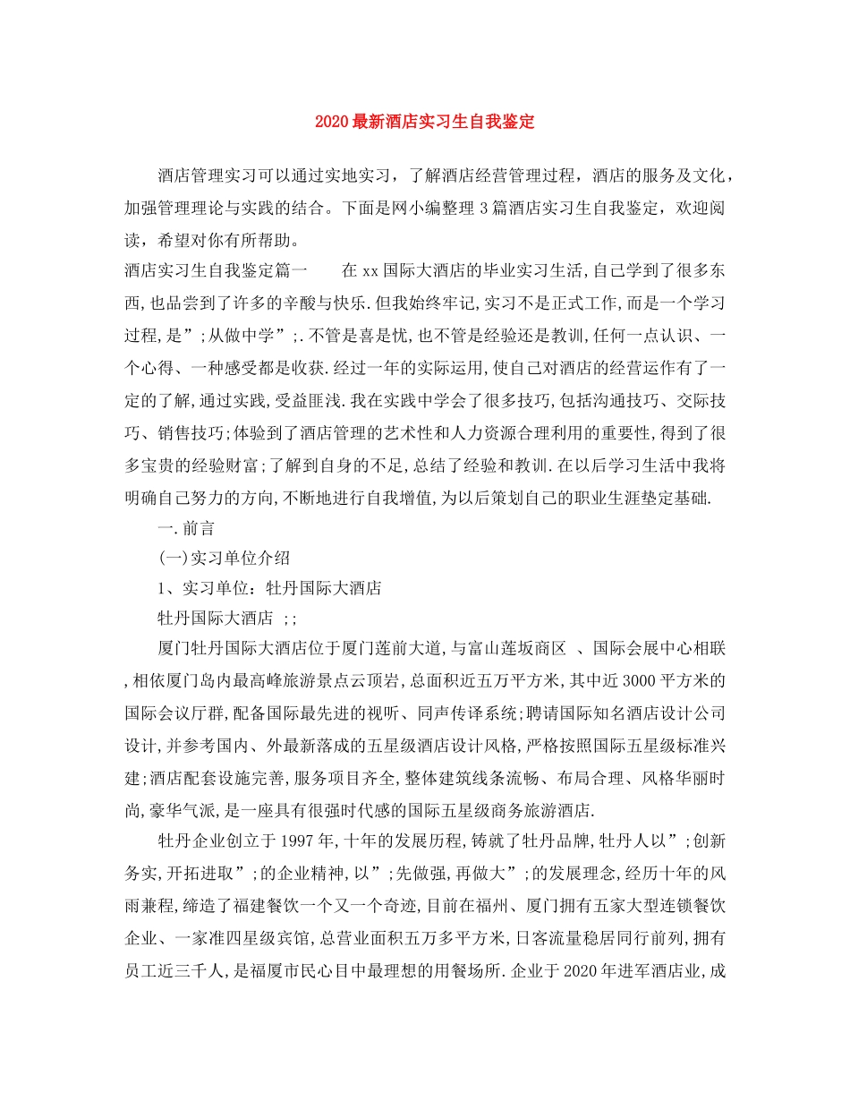 2024最新酒店实习生自我鉴定 _第1页