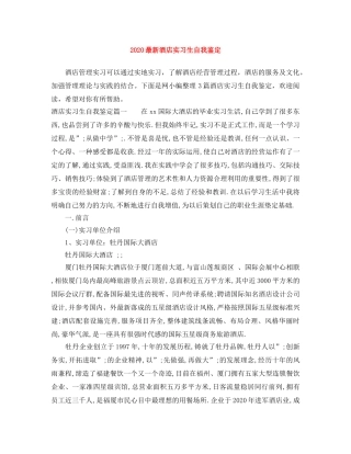 2024最新酒店实习生自我鉴定 