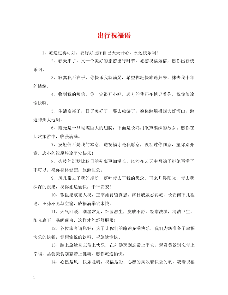 出行祝福语 _第1页