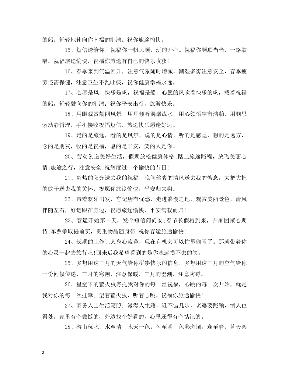 出行祝福语 _第2页