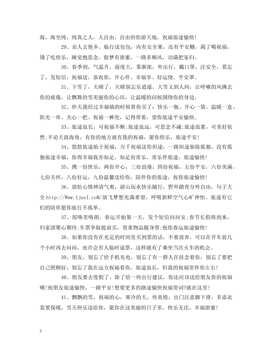 出行祝福语 _第3页