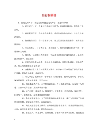 出行祝福语 