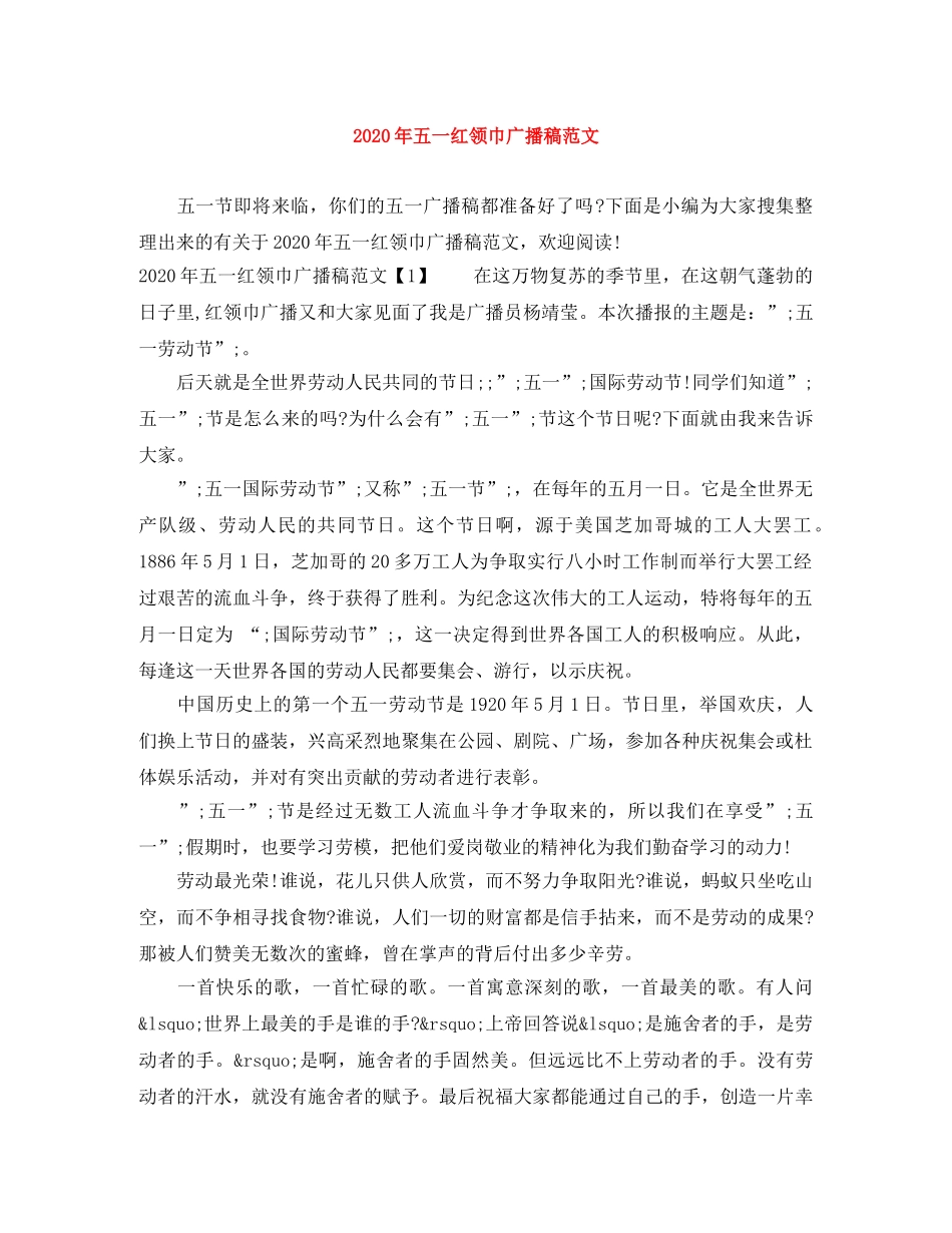2024年五一红领巾广播稿范文 _第1页