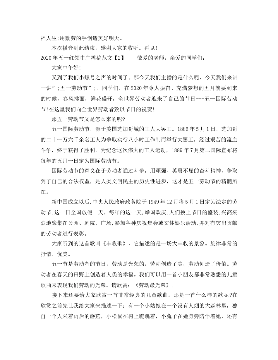 2024年五一红领巾广播稿范文 _第2页