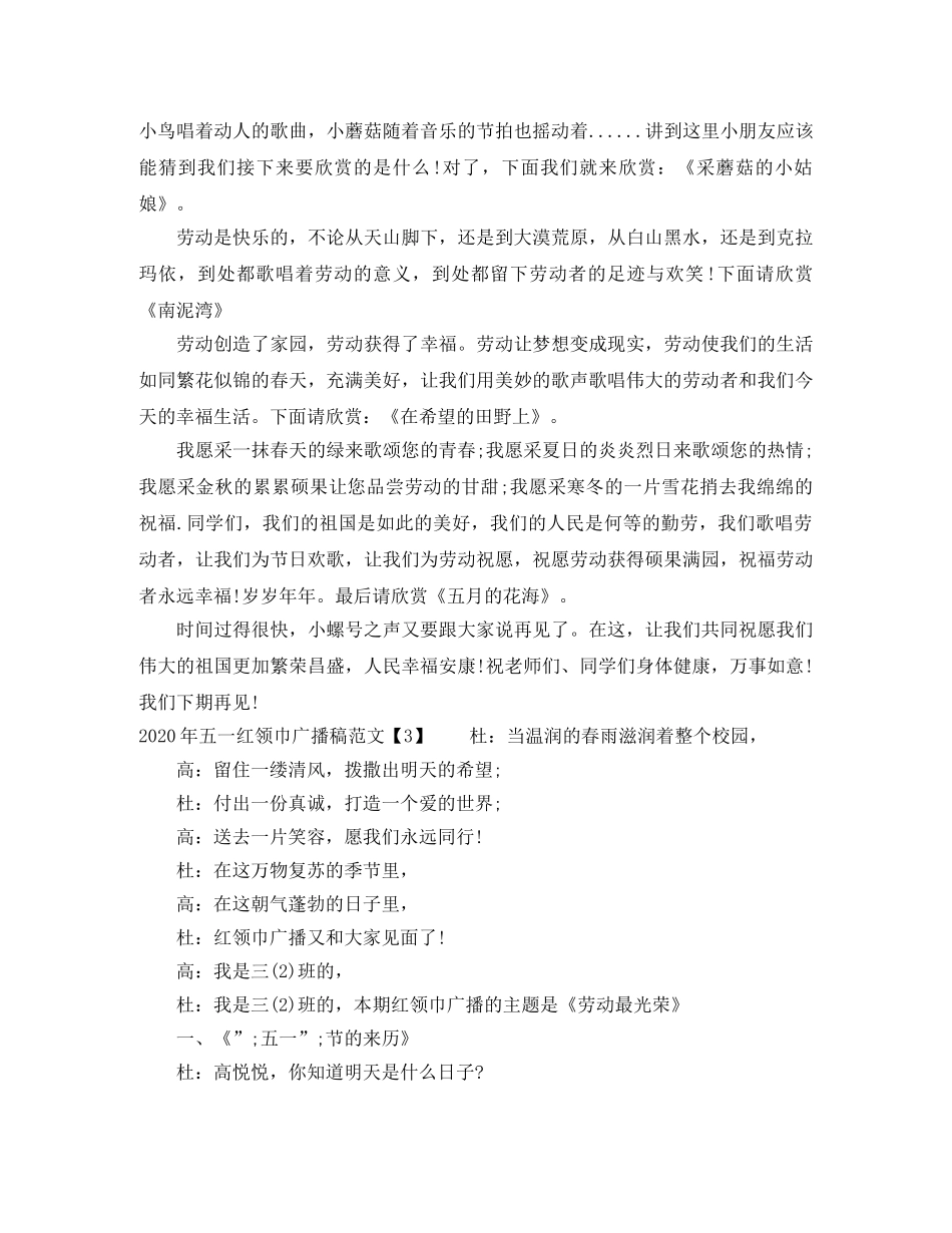 2024年五一红领巾广播稿范文 _第3页