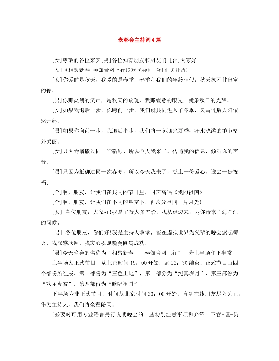 表彰会主持词4篇 _第1页