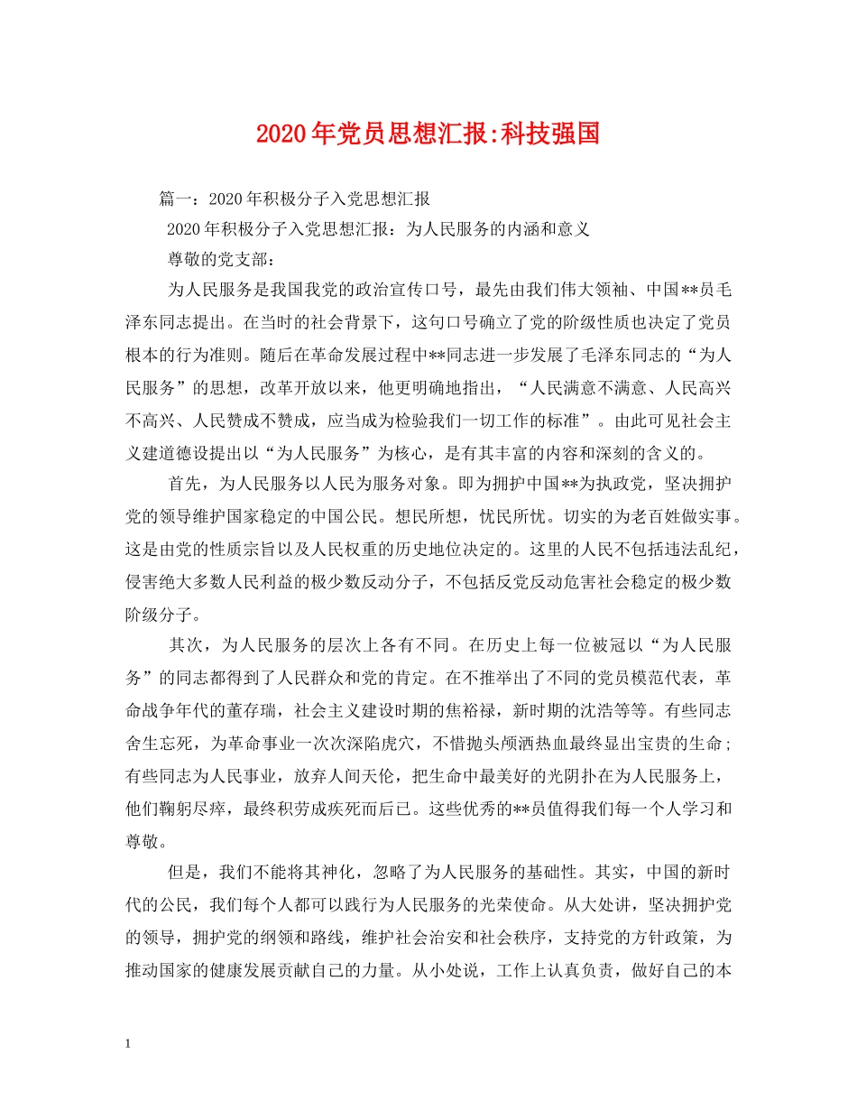2024年党员科技强国(1) _第1页