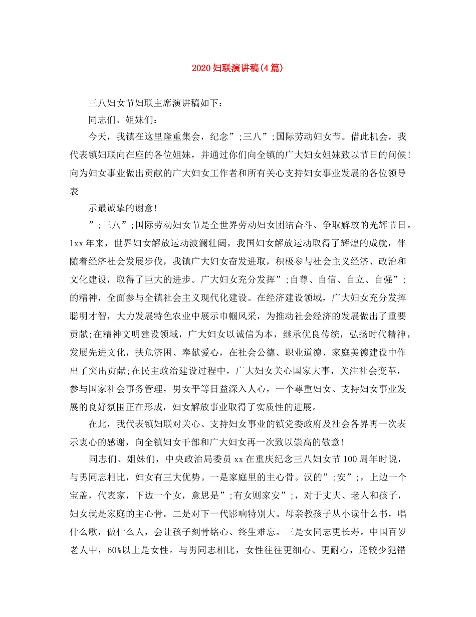 2024妇联演讲稿(4篇) _第1页