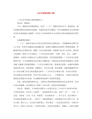 2024妇联演讲稿(4篇) 