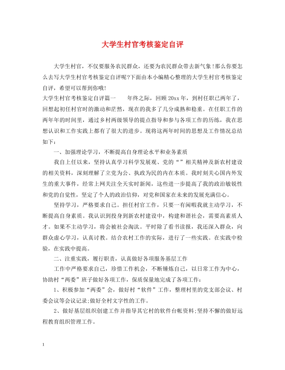 大学生村官考核鉴定自评 _第1页