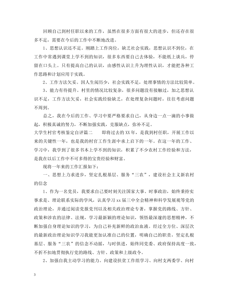 大学生村官考核鉴定自评 _第3页