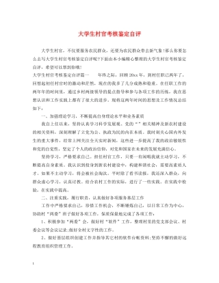 大学生村官考核鉴定自评 